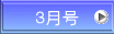 ３月号