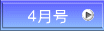 ４月号