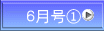 ６月号①